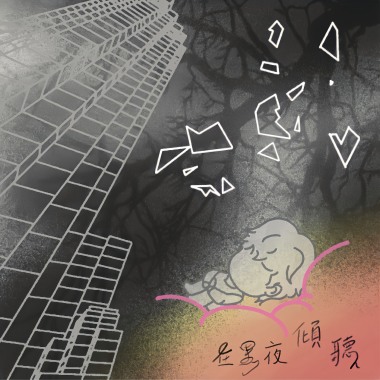 在黑夜傾聽 Listening In The Darkness