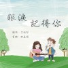 眼淚記得你 Remembered（Cover）