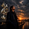 我真的瘋了嗎（煙嗓六曲之一）