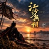 江沙無相