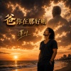 爸你在那好嗎(煙嗓六曲之一)