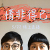 情非得已整復中（LIVE feat.安妘，大錢）