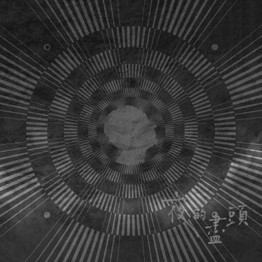 夜的盡頭（未眠版）