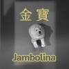 金寶（Jambolina）
