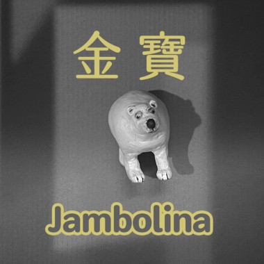 金寶（Jambolina）