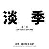 蔡家鹹湯圓