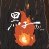黑子 ft. 森淮