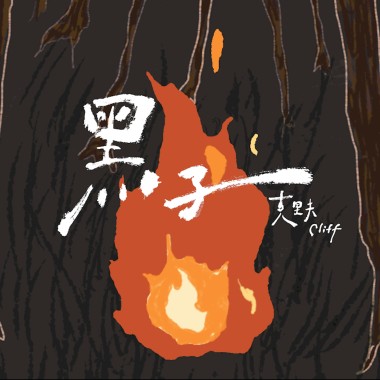 黑子 ft. 森淮