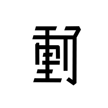 白動了