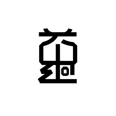 不可逆反應 
