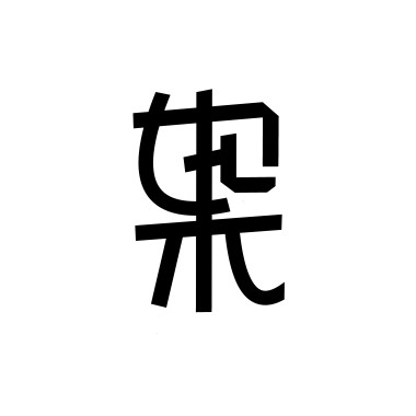 如果沒有過