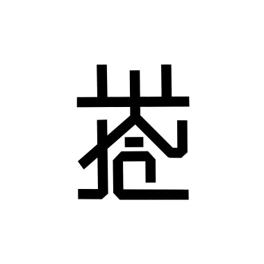 拾光