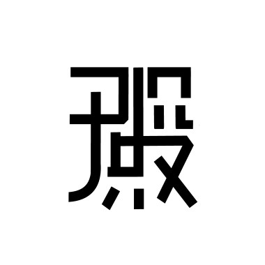 沉澱