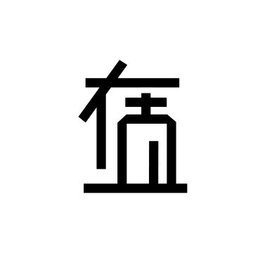 一直在這裡