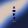 大齡女子-彭佳慧 (cover)