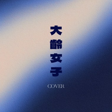 大齡女子-彭佳慧 (cover)