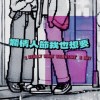爛情人節我也想要 (Demo)