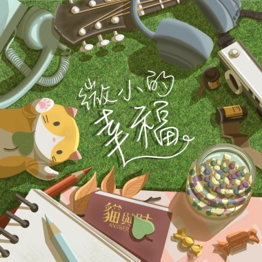 微小的幸福