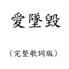 愛墜毀(完整歌詞版)