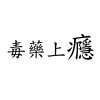 毒藥上癮