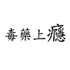 毒藥上癮