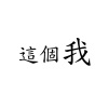這個我
