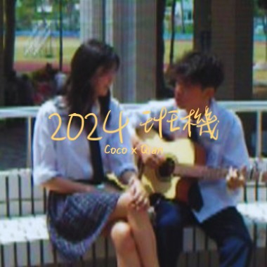 2024班機 feat. Qian