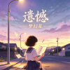 遺憾