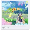 Cola - 像一隻羊 Lazybones