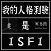 我的人格測驗是ISFI (demo)