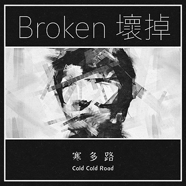 Broken 壞掉 (demo)