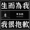 生而為我 我很抱歉 (demo)