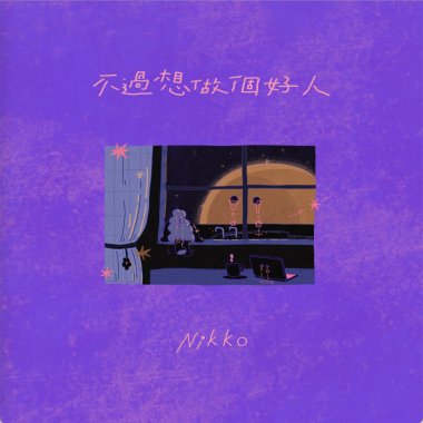 不過想做個好人