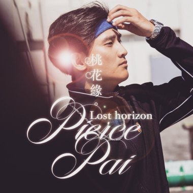 桃花緣 Lost Horizon