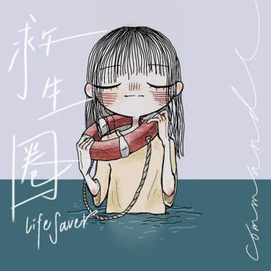 嗑蔓C＿救生圈 demo