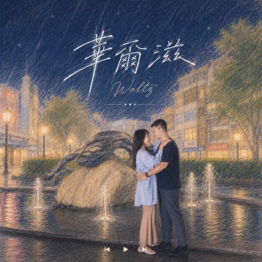 華爾滋 40秒