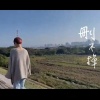 刪不掉（MV版）