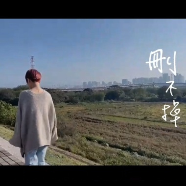 刪不掉（MV版）