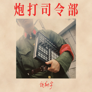 長生不老