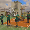 台中女中熱音社第十八屆 畢業歌《啟航》