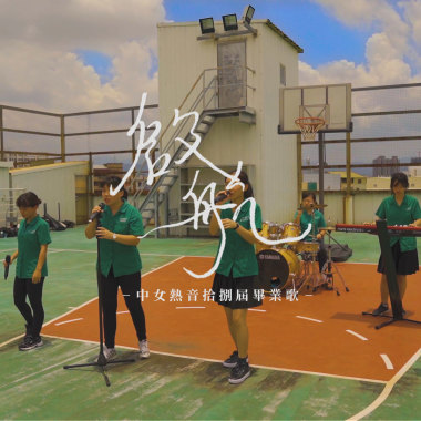 台中女中熱音社第十八屆 畢業歌《啟航》