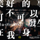 美好的事可不可以發生在我身上_demo