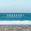 明明就是溫柔的人