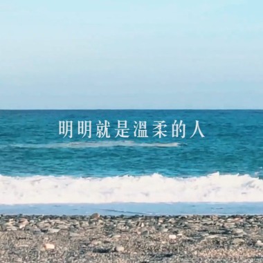 明明就是溫柔的人