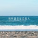 明明就是溫柔的人