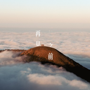再見之前