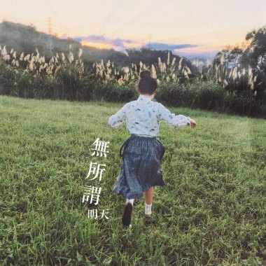 無所謂明天 Demo
