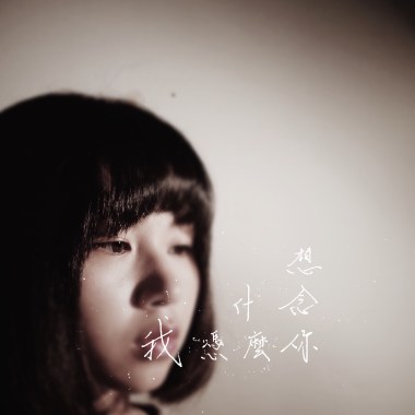 我憑什麼想念你 Demo