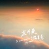 並不是夕陽美景 Demo