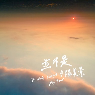 並不是夕陽美景 Demo